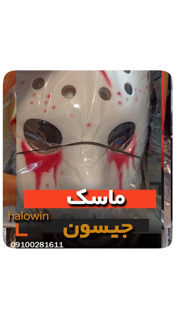 ماسک جیسون هالووینی - عمده تک خرید فروش لوازم هالوین