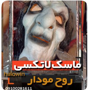 ماسک روح مودار هالووینی سیلیکونی - عمده تک خرید فروش لوازم هالوین