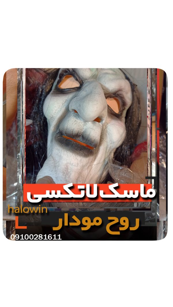 ماسک روح مودار هالووینی سیلیکونی - عمده تک خرید فروش لوازم هالوین