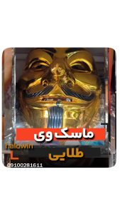 ماسک وی طلایی مشکی سفید - عمده تک خرید فروش لوازم هالوین
