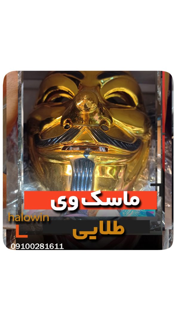 ماسک وی طلایی مشکی سفید - عمده تک خرید فروش لوازم هالوین