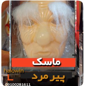 ماسک پیر مرد هالووینی - عمده تک خرید فروش لوازم هالوین