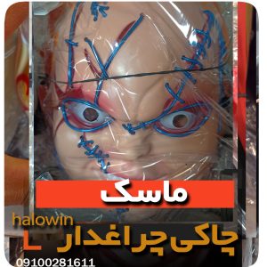 ماسک چاکی چراغدار هالووینی - عمده تک خرید فروش لوازم هالوین