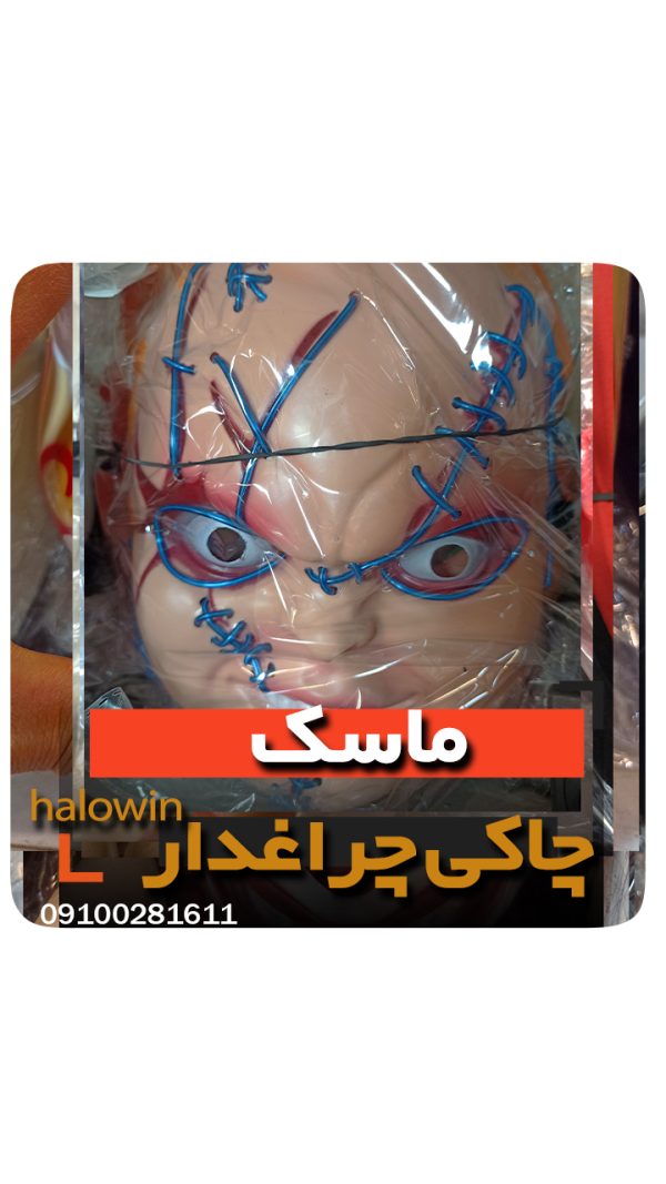 ماسک چاکی چراغدار هالووینی - عمده تک خرید فروش لوازم هالوین