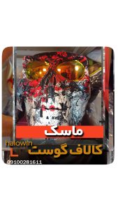 ماسک کالاف دیوتی گوست - عمده تک خرید فروش لوازم هالوین