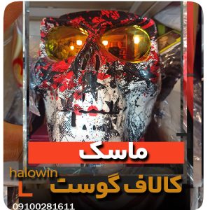ماسک کالاف دیوتی گوست - عمده تک خرید فروش لوازم هالوین