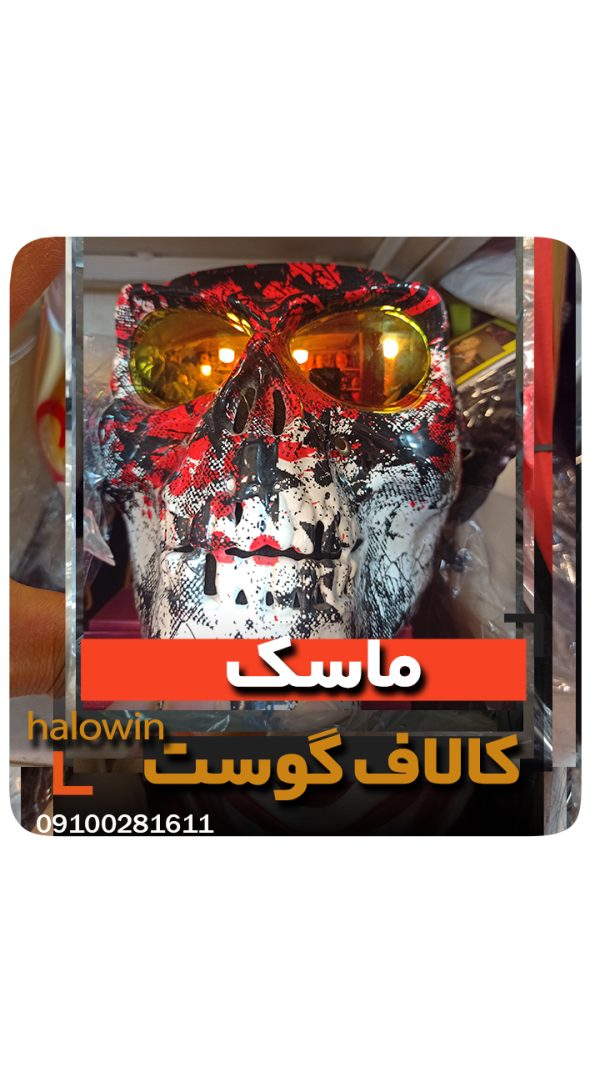 ماسک کالاف دیوتی گوست - عمده تک خرید فروش لوازم هالوین