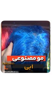 مو مصنوعی ابی هالووینی سیلیکونی - عمده تک خرید فروش لوازم هالوین