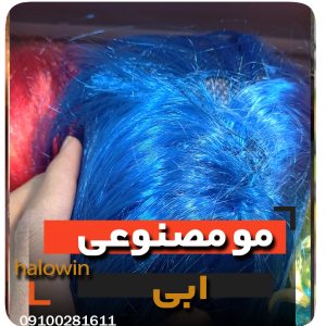 مو مصنوعی ابی هالووینی سیلیکونی - عمده تک خرید فروش لوازم هالوین