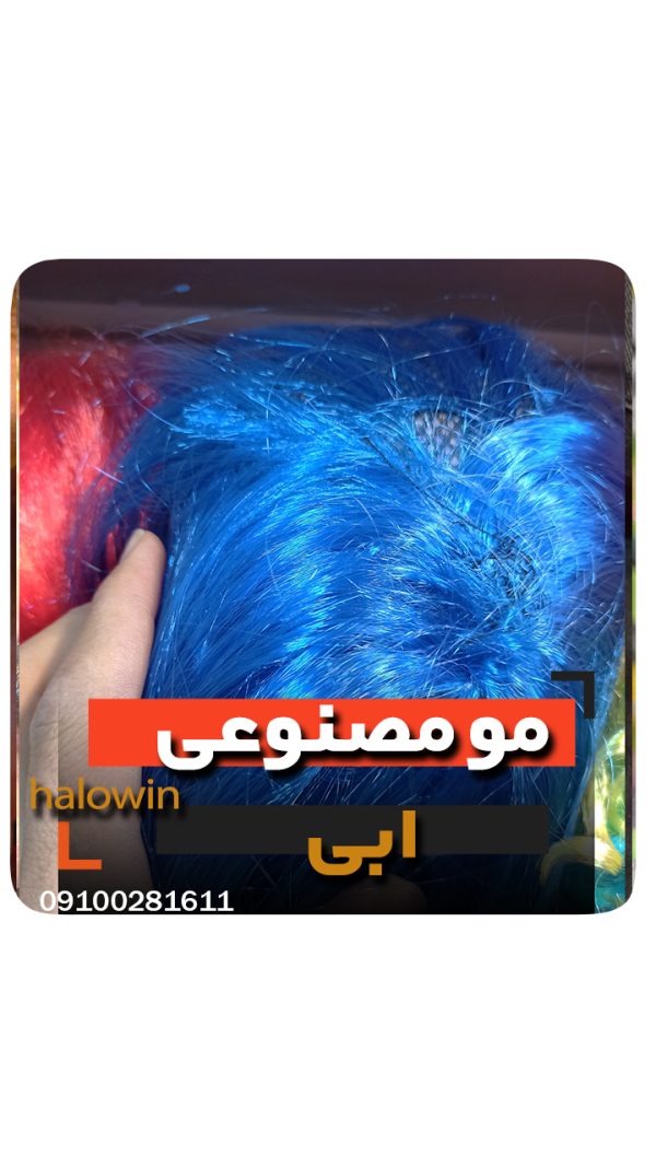 مو مصنوعی ابی هالووینی سیلیکونی - عمده تک خرید فروش لوازم هالوین