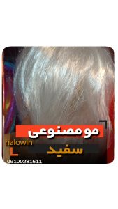 مو مصنوعی سفید هالووینی سیلیکونی - عمده تک خرید فروش لوازم هالوین
