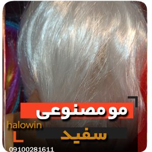 مو مصنوعی سفید هالووینی سیلیکونی - عمده تک خرید فروش لوازم هالوین