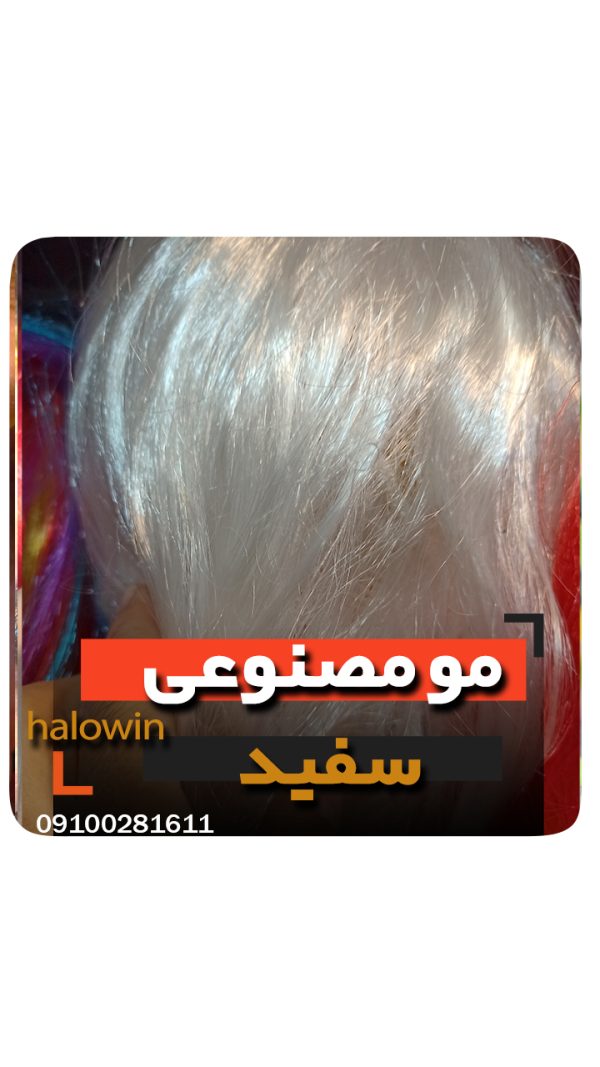 مو مصنوعی سفید هالووینی سیلیکونی - عمده تک خرید فروش لوازم هالوین
