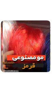 مو مصنوعی قرمز هالووینی سیلیکونی - عمده تک خرید فروش لوازم هالوین