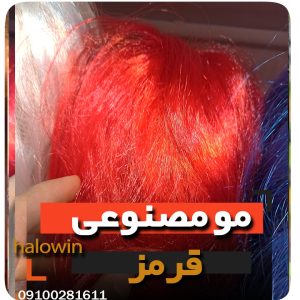 مو مصنوعی قرمز هالووینی سیلیکونی - عمده تک خرید فروش لوازم هالوین