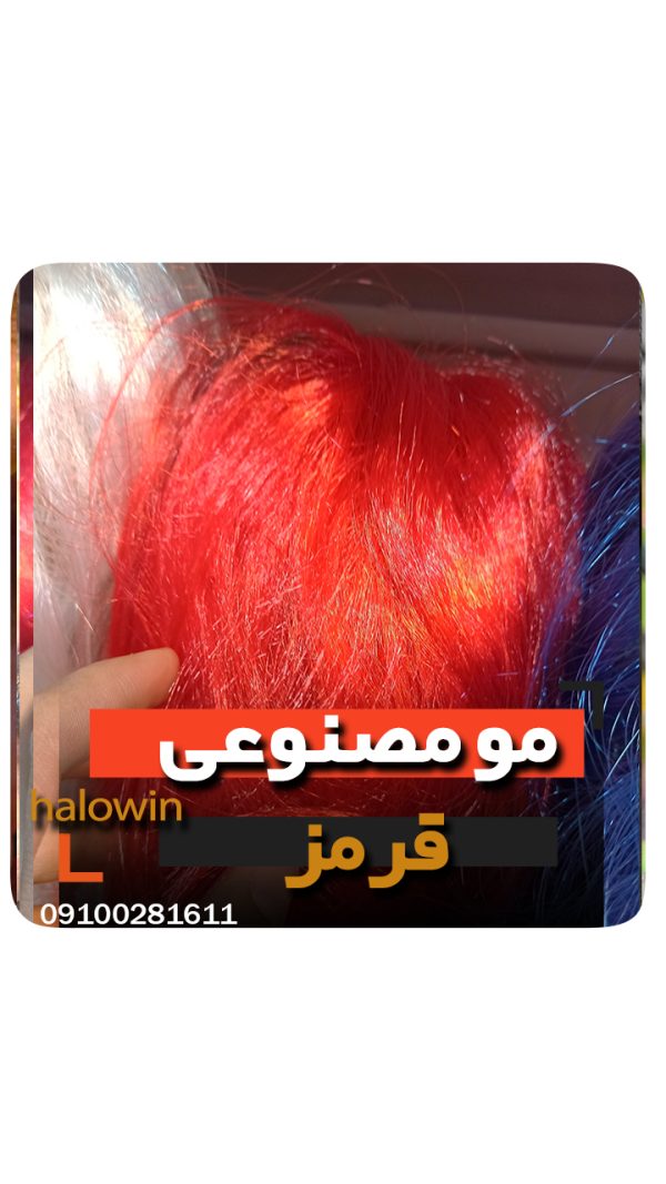 مو مصنوعی قرمز هالووینی سیلیکونی - عمده تک خرید فروش لوازم هالوین