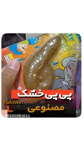 پی پی خشک مصنوعی- عمده تک خرید فروش لوازم شوخی هالوین