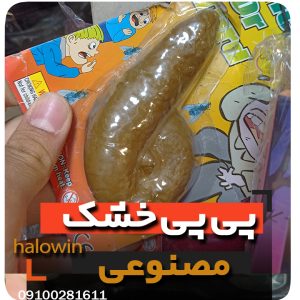 پی پی خشک مصنوعی- عمده تک خرید فروش لوازم شوخی هالوین