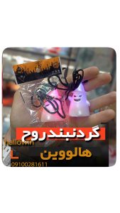 گردنبند روح چراغدار هالووین - فروش خرید عمده لوازم هالوین