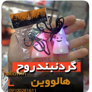 گردنبند روح چراغدار هالووین - فروش خرید عمده لوازم هالوین