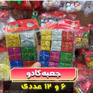 جعبه کادو 6 و 12 عددی-کریسمس-فروش-عمده-لوازم-کریسمس-خرید-به-قیمت-عمده