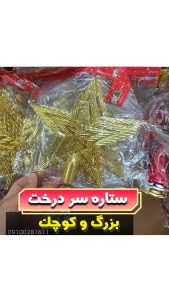 ستاره سر درخت بالای-کریسمس-فروش-عمده-لوازم-کریسمس-خرید-به-قیمت-عمده