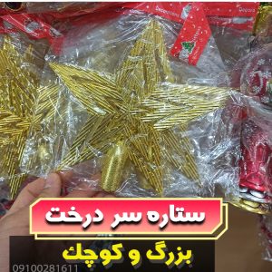 ستاره سر درخت بالای-کریسمس-فروش-عمده-لوازم-کریسمس-خرید-به-قیمت-عمده