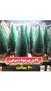 کاج نوک برفی 20 سانت-کریسمس-فروش-عمده-لوازم-کریسمس-خرید-به-قیمت-عمده