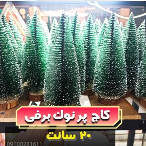 کاج نوک برفی 20 سانت-کریسمس-فروش-عمده-لوازم-کریسمس-خرید-به-قیمت-عمده