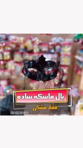 بالماسکه ساده بال ماسکه مشکی فروش و خرید ماسک سیاه بند دار