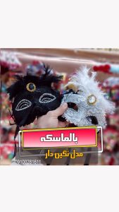 بالماسکه نگین دار سفید و مشکی اعلا پارچه ای فروش عمده و خرید تک بازار تهران