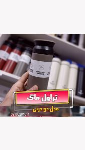 تراول ماگ دو درب قیمت مناسب ارزان برای هدیه و گیفت