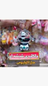 جاکلیدی آکواریومی پاندا بزرگ شیشه ای ریلکسری فروش عمده خرید قیمت