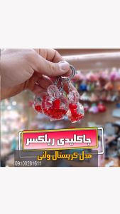 جاکلیدی ادکلنی ولنی فروش لوازم دکوری و قلب