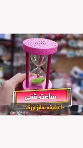 خرید ساعت شنی سایز بزرگ 10 دقیقعه ای