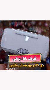 ظرف غذای برقی فلزی