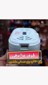 ظرف غذای برقی هیتر دار