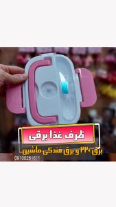 ظرف غذای قاشق دار هیتر دار برقی فندکی و برق 220