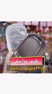 ظرف غذای گرم کن هیتر دار المنتی