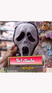 ماسک جیغ طلقی فروش عمده و خرید تک بازار تهران