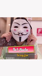 ماسک هکر ماسک و نقاب صورت وی ویدنتا فروش عمده و خرید تک بازار تهران