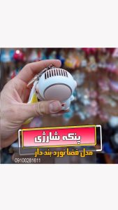 پنکه جیبی و شارژی بند دار دو سرعته