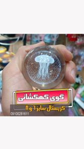 گوی کریستال سایز 6 و 8 مدل عروس دریایی