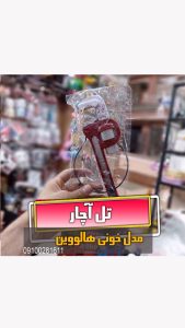 تل آچار شلاقی فروش لوازم هالووین عمده و تک
