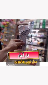 تل آچار فرانسه فروش لوازم هالووین عمده و تک