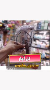 تل آچار چکش فروش لوازم هالووین عمده و تک