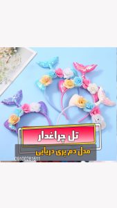 تل دم پری دریایی چراغدار عمده لوازم فروش