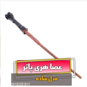 عصای جادوگر عصا هری پاتر فروش عمده لوازم هالووین