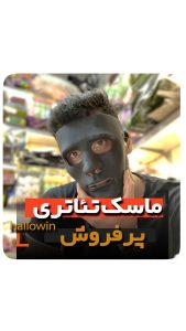 فروش عمده ماسک خنثی خرید کلی ماسک نقاب تئاتری