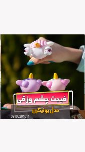 فیجت یونیکرن چشم وزقی خرید عمده و فروش اسکوییشی